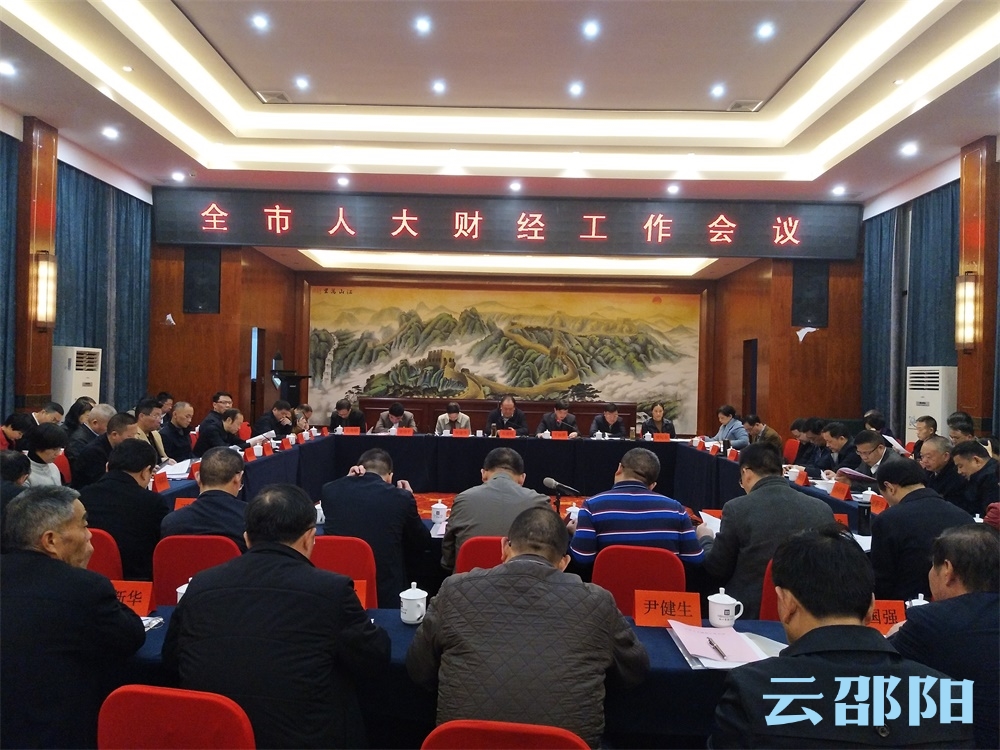 邵阳市召开人大财经工作会议：围绕高质量发展 依法履行人大财经工作职能(图1)
