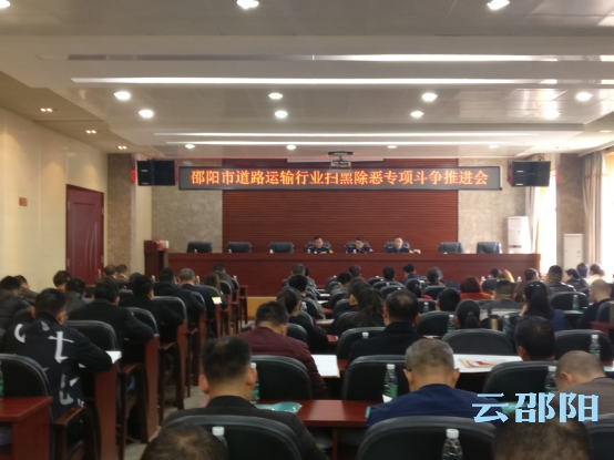 ​邵阳市启动道路运输行业“扫黑除恶”大排查大整治(图1)