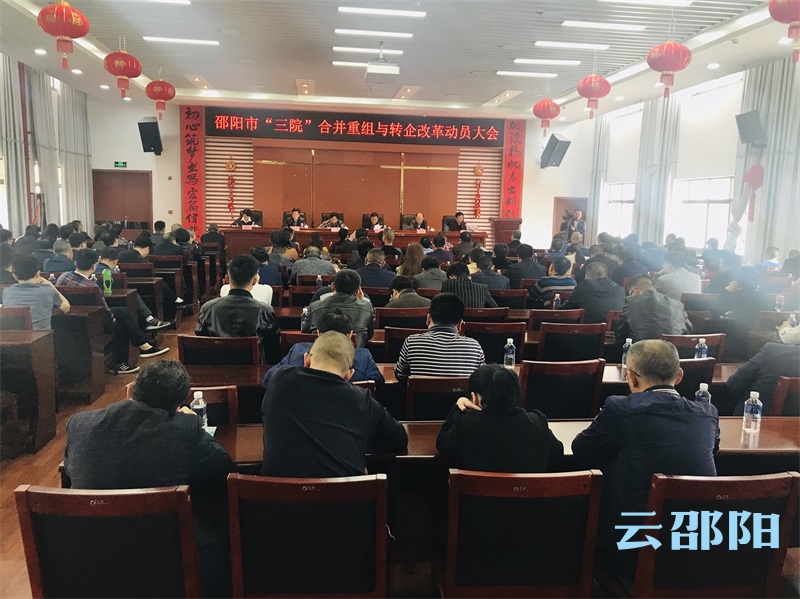 邵阳市“三院”转企改革工作全面启动(图1)