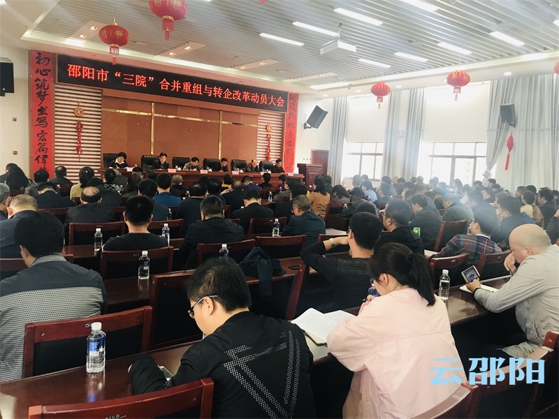 邵阳市“三院”转企改革工作全面启动(图2)