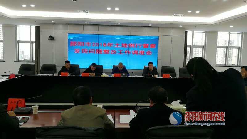邵阳市自然资源和规划局召开土地例行督查发现问题整改工作会议(图1)