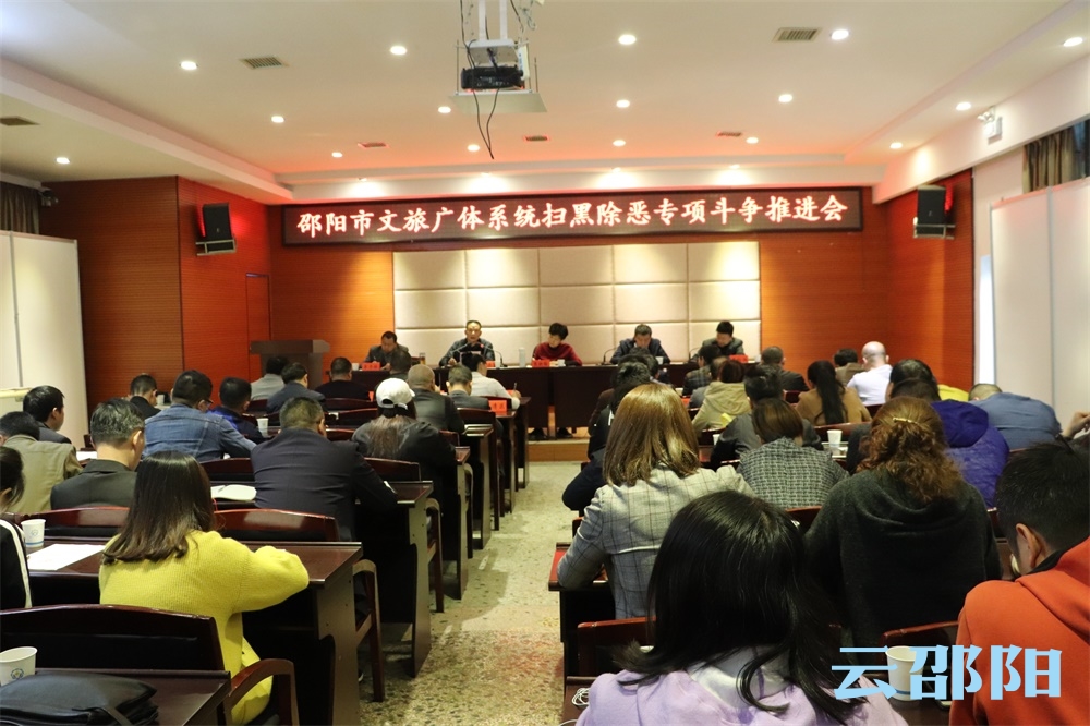 邵阳市文旅广体系统全力推进扫黑除恶专项斗争(图1)