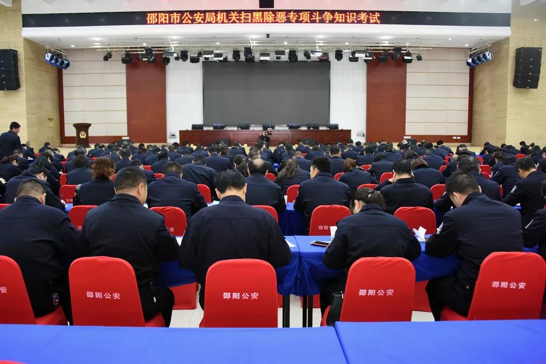 邵阳市公安局举行扫黑除恶专项斗争知识考试(图1)