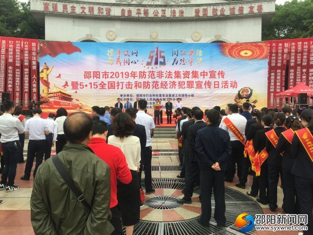 邵阳市2019年防范非法集资集中宣传活动举行(图1)