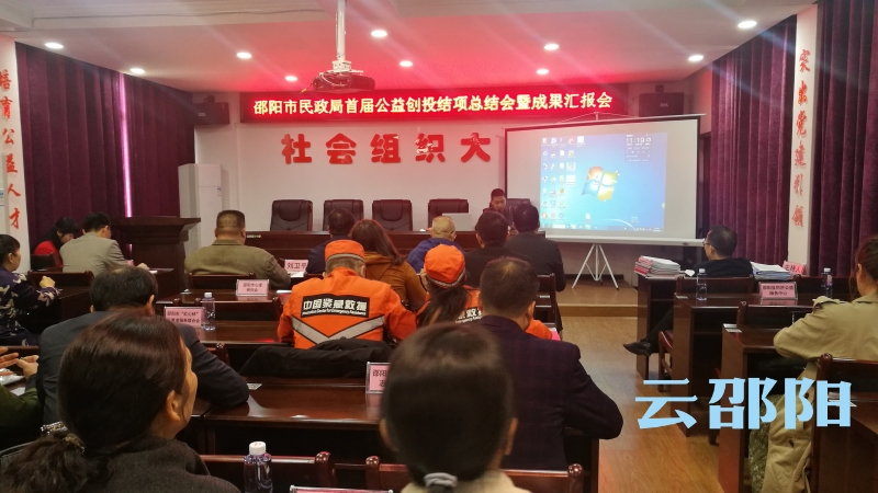 邵阳市首届公益创投活动展现社会组织正能量(图1)