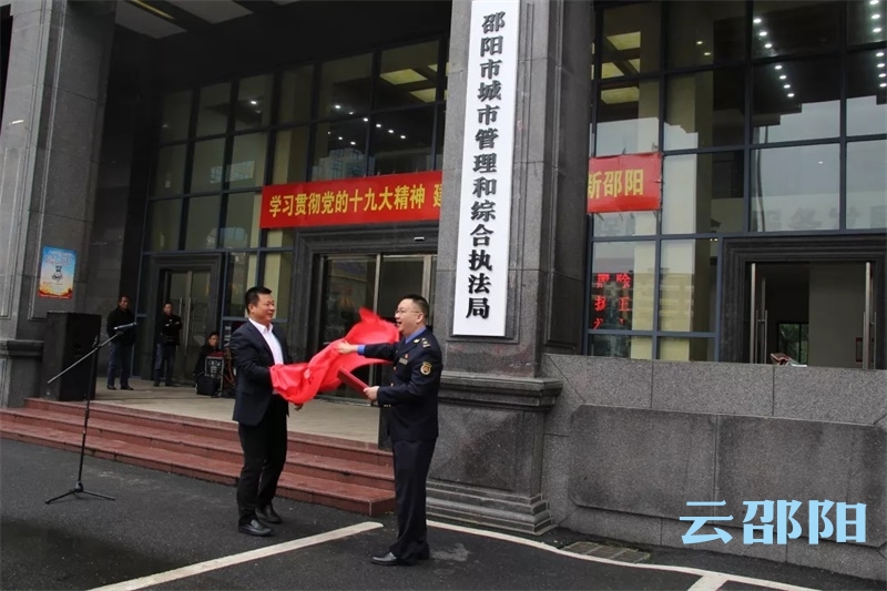 邵阳市城管局迁入新址办公并揭牌(图1)