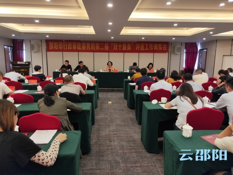 邵阳部署第二届窗口行业“双十最美”评选活动(图1)