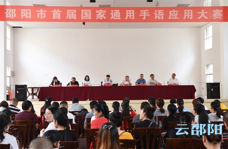 邵阳首届国家通用手语应用大赛开赛(图1)