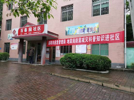 邵阳市应急管理局、地震局开展防震减灾知识进社区活动(图1)