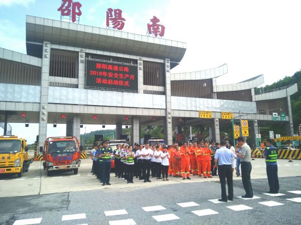 邵阳高速公路2019年“安全生产月”活动启动(图1)