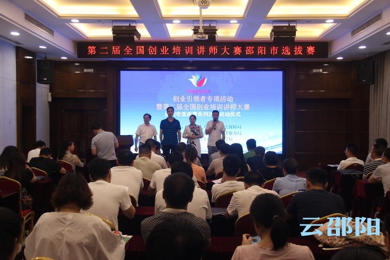 第二届全国创业培训讲师大赛邵阳选拔赛启动(图1)