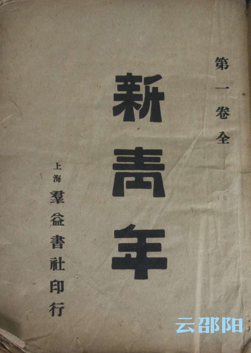 邵阳市档案馆惊现全省孤本《新青年》(图1)