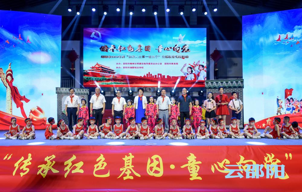 邵阳市举行“传承红色基因·童心向党”主题教育实践活动(图1)