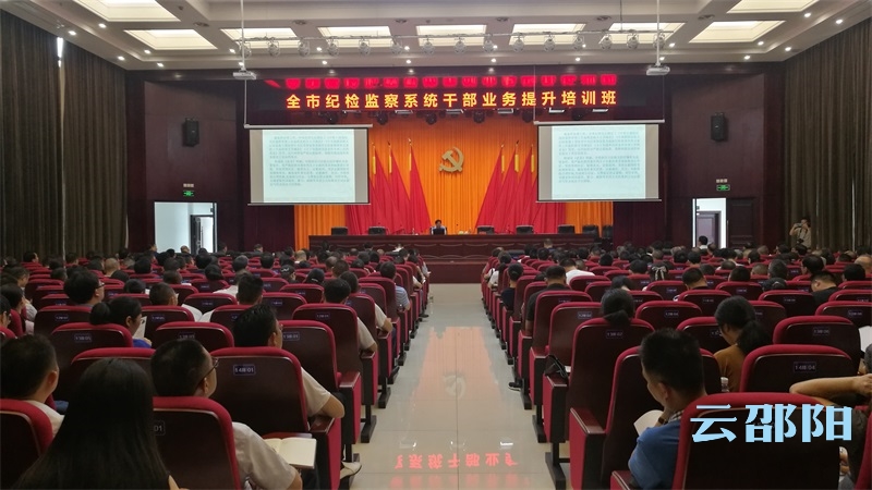 ​ 邵阳市330纪检监察干部集中“充电提能”(图1)