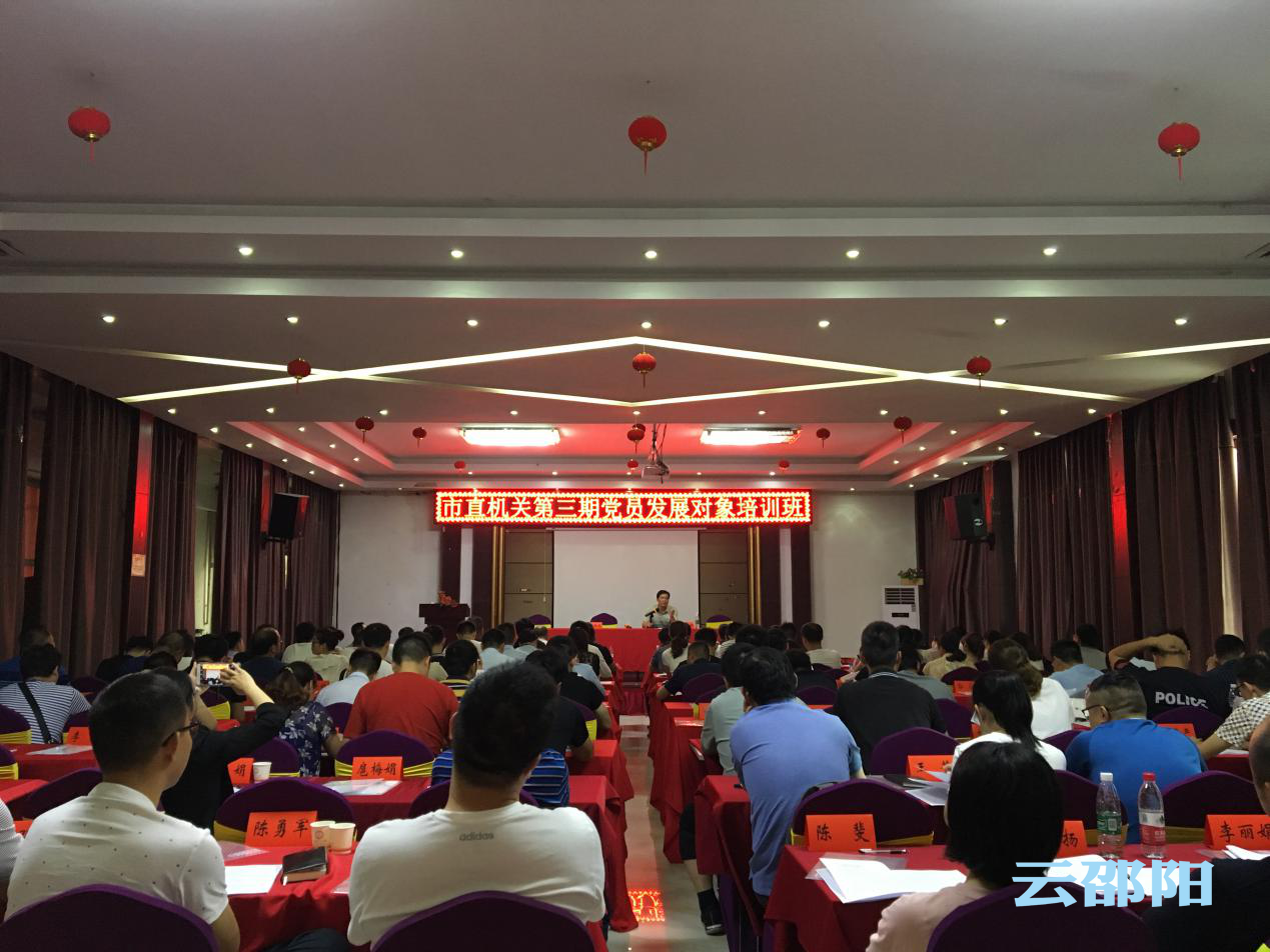 邵阳市直机关第三期党员发展对象培训班开班(图1)