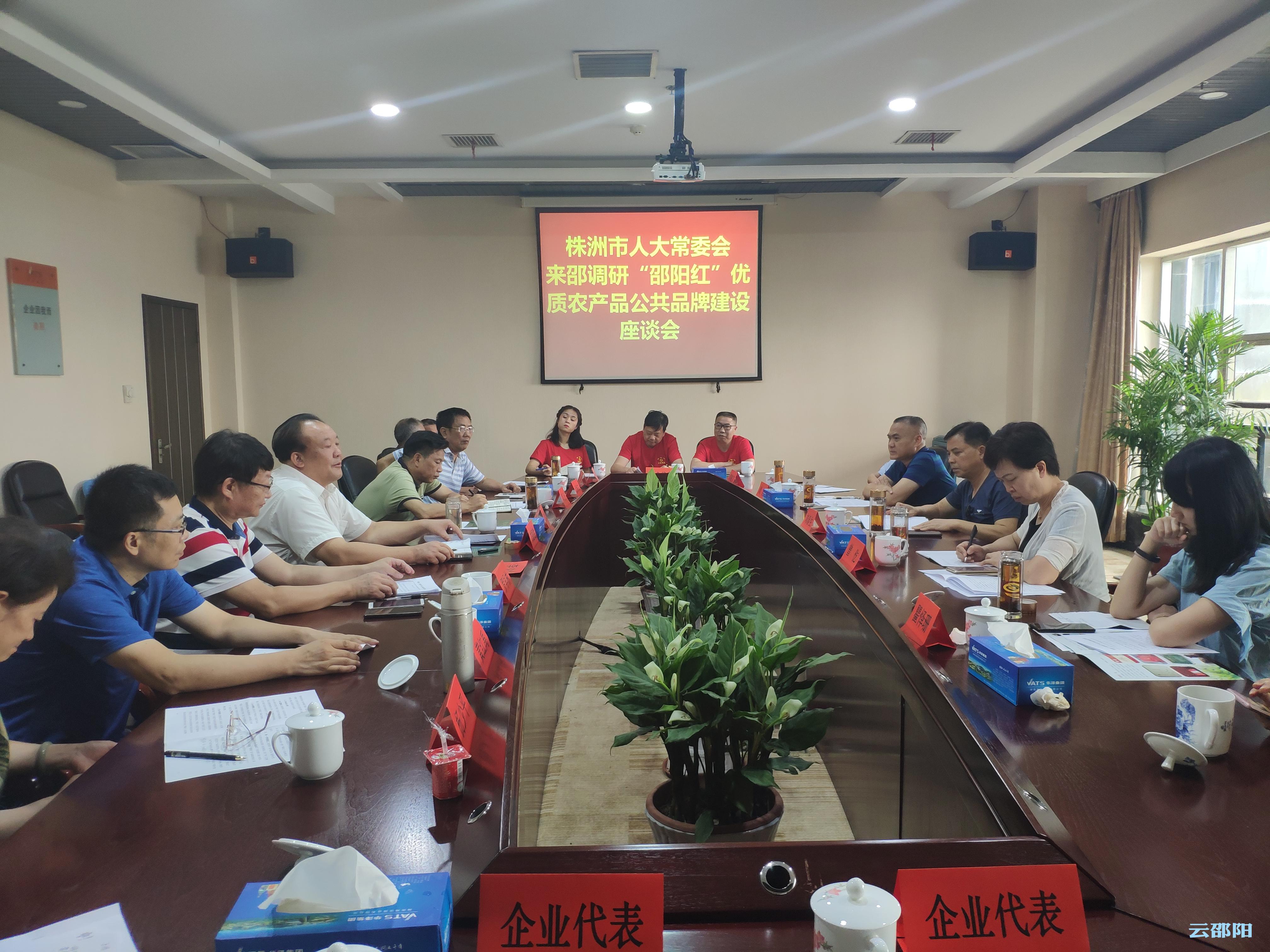 株洲邵阳市人大常委会来邵调研“邵阳红”优质农产品公共品牌建设(图1)