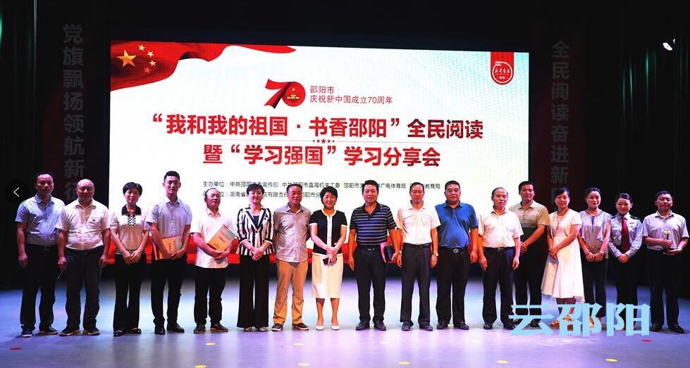 邵阳举行“我和我的祖国·书香邵阳”全民阅读暨“学习强国”学习分享会(图1)