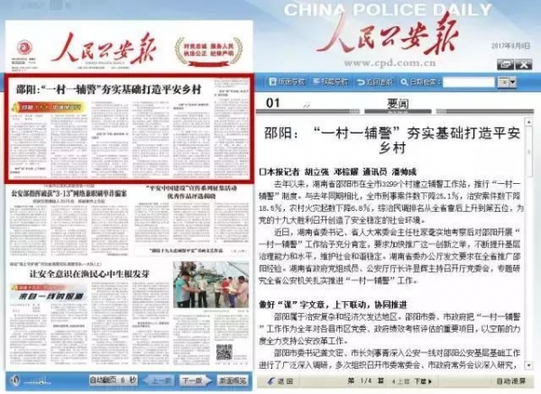 邵阳首创“一村一辅警”经验获全国推广(图12)