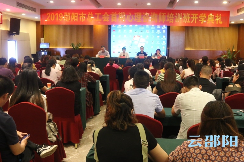 邵阳市总工会举办首期心理咨询师培训班(图1)