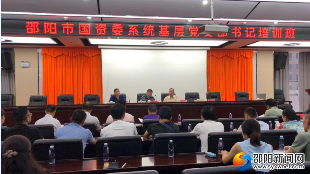 邵阳市国资委组织基层党支部书记培训(图1)