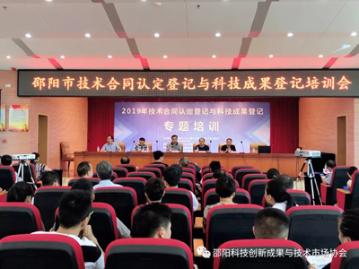 邵阳市科技成果登记暨技术合同认定登记工作培训会议召开(图1)