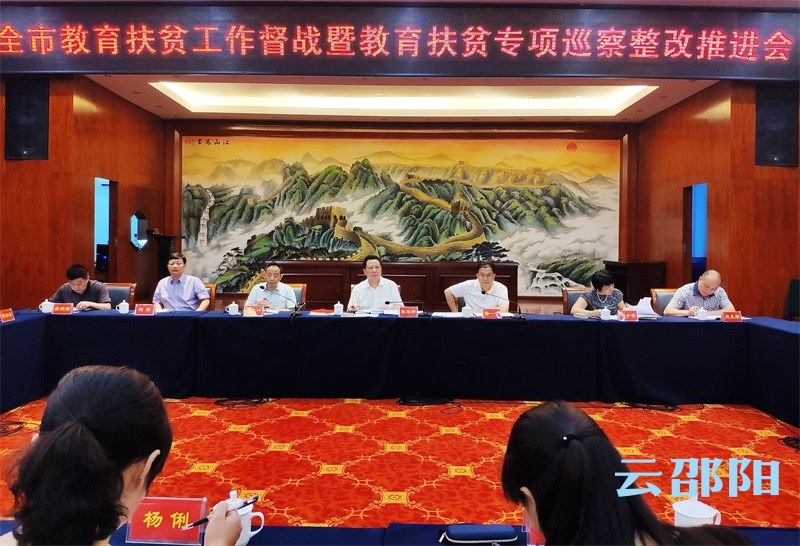 邵阳市教育扶贫工作再擂战鼓(图1)