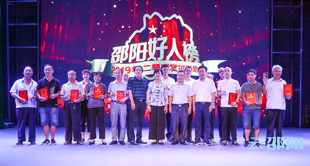 15人登上​2019年第二季度“邵阳好人榜”(图1)