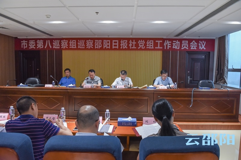 邵阳市委第八巡察组巡察邵阳日报社党组工作动员会召开(图1)
