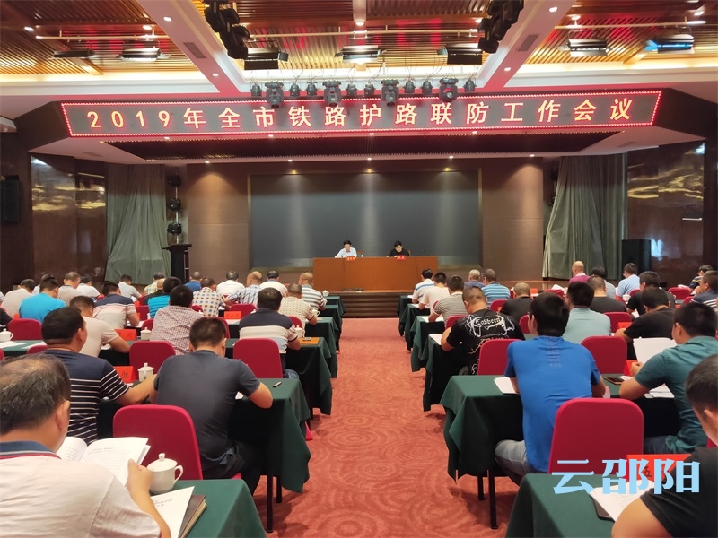 邵阳市铁路联防工作会议召开：聚焦问题，加快整改，构建邵阳护路联防工作新格局(图1)