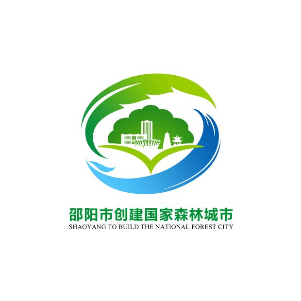 邵阳创建国家森林城市宣传口号和LOGO新鲜出炉(图2)