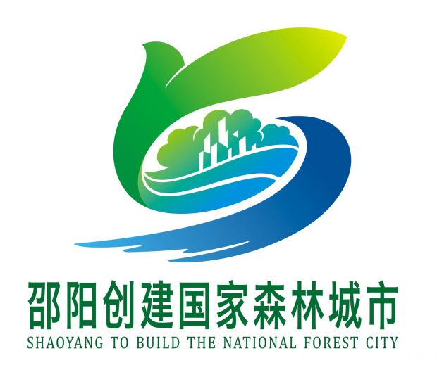邵阳创建国家森林城市宣传口号和LOGO新鲜出炉(图5)
