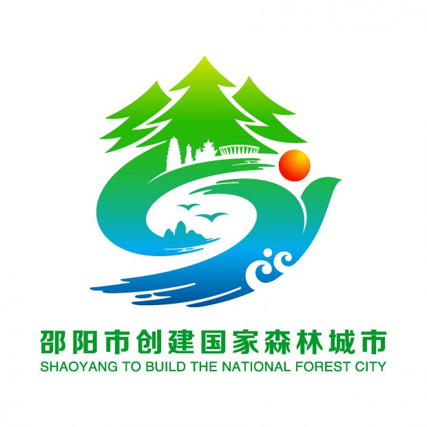 邵阳创建国家森林城市宣传口号和LOGO新鲜出炉(图3)
