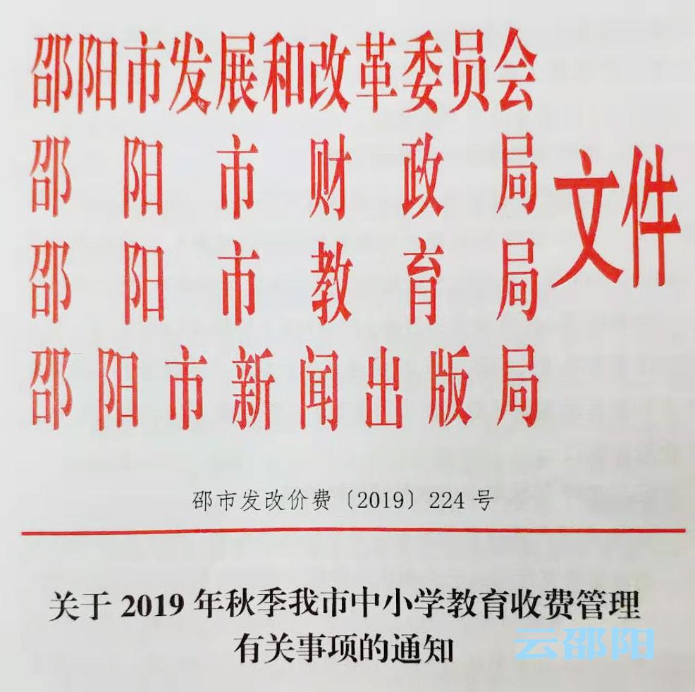 快看！邵阳市中小学秋季收费标准(图1)