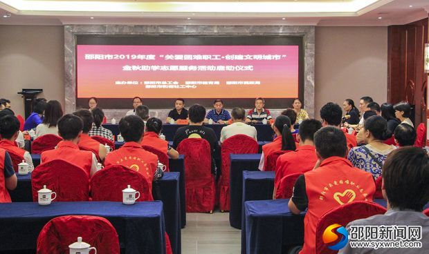 邵阳市2019年“金秋助学”志愿服务活动启动(图1)