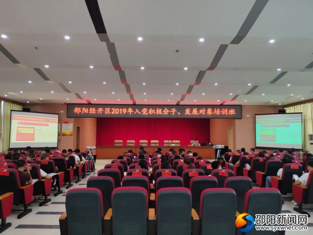 邵阳经开区2019年入党积极分子和发展对象培训班开班(图1)