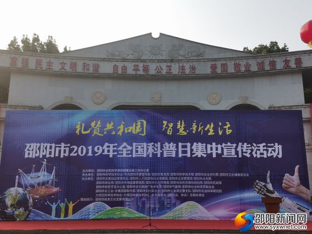 邵阳启动2019年全国科普日集中宣传活动(图1)