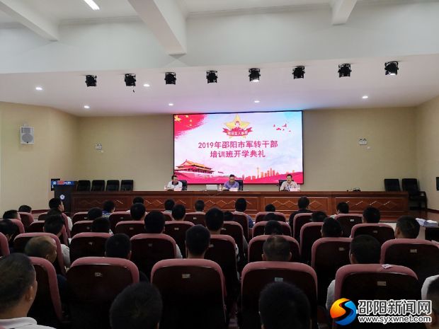 2019年邵阳市军转干部培训班正式开班(图1)