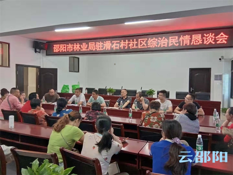 邵阳市林业局召开民情恳谈会，现场答复解决具体问题(图1)