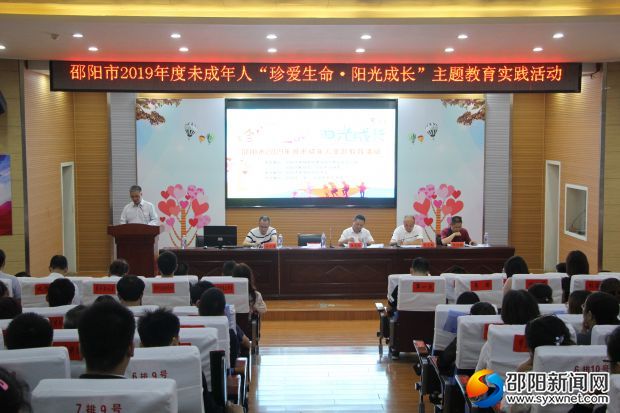 邵阳市开展2019年度未成年人"珍爱生命·阳光成长"主题教育实践活动(图1)