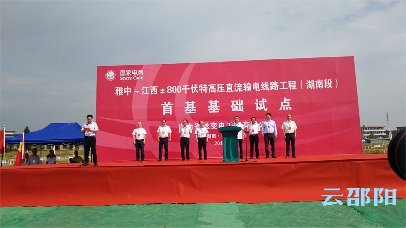 雅中至江西特高压直流输电工程（湖南段）在邵阳开工(图1)