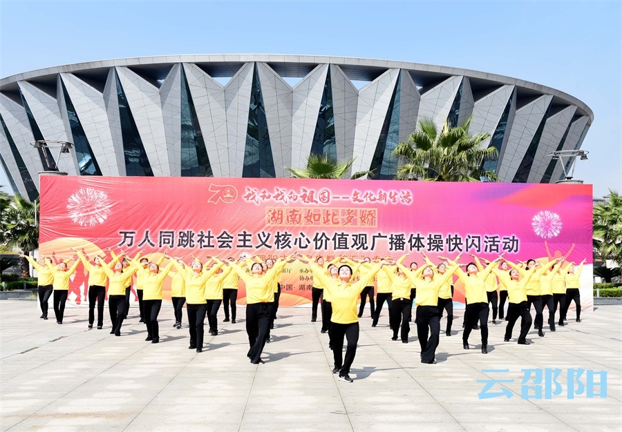邵阳举行广播体操“快闪”活动 弘扬社会主义核心价值观(图2)