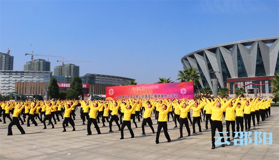邵阳举行广播体操“快闪”活动 弘扬社会主义核心价值观(图4)