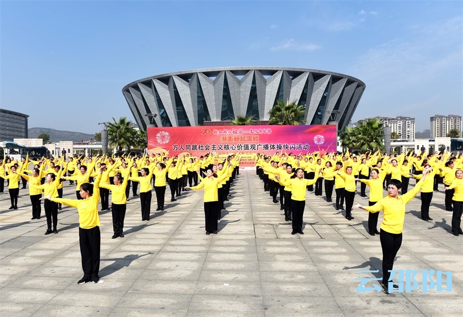 邵阳举行广播体操“快闪”活动 弘扬社会主义核心价值观(图1)