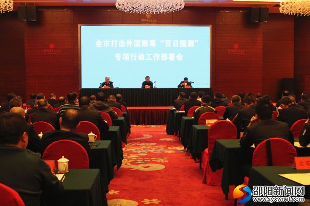邵阳打响外流贩毒“百日围剿”攻坚战(图1)