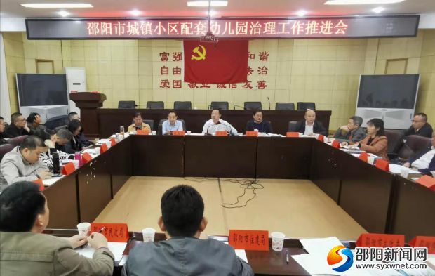 邵阳推进城镇小区配套幼儿园治理工作(图1)