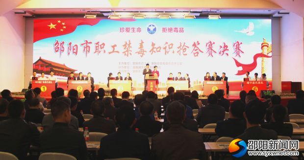 邵阳举办职工禁毒知识抢答赛 双清区代表队夺冠(图1)