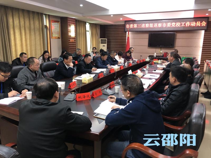 邵阳市委第三巡察组入驻邵阳市委党校开展巡察工作(图1)