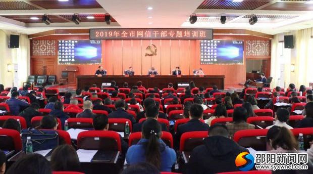 邵阳市举办网信干部专题培训班(图1)