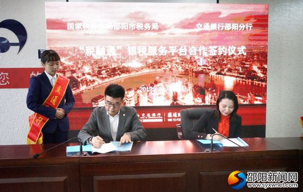 邵阳市税务局与交通银行邵阳分行携手助力实体经济发展(图1)