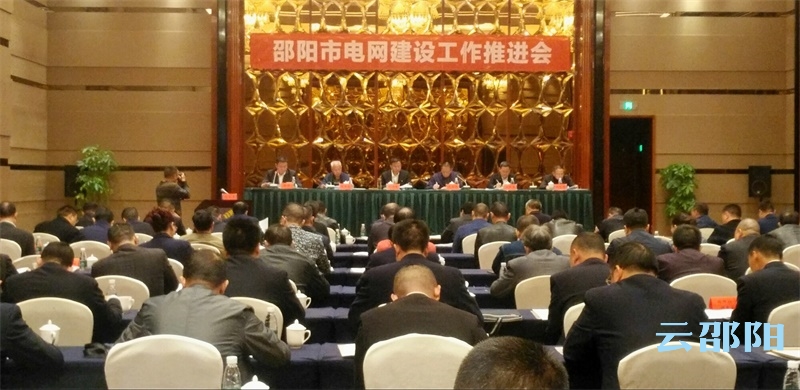 邵阳市召开电网建设工作推进会(图1)
